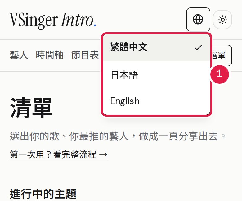 1. 在「切換語系」選擇繁體中文、日本語或 English。