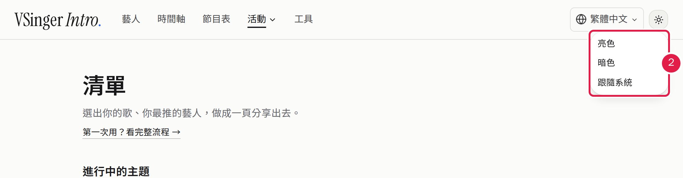 2. 在「切換主題」選擇「亮色」「暗色」或「跟隨系統」。