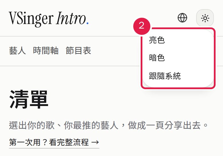 2. 在「切換主題」選擇「亮色」「暗色」或「跟隨系統」。