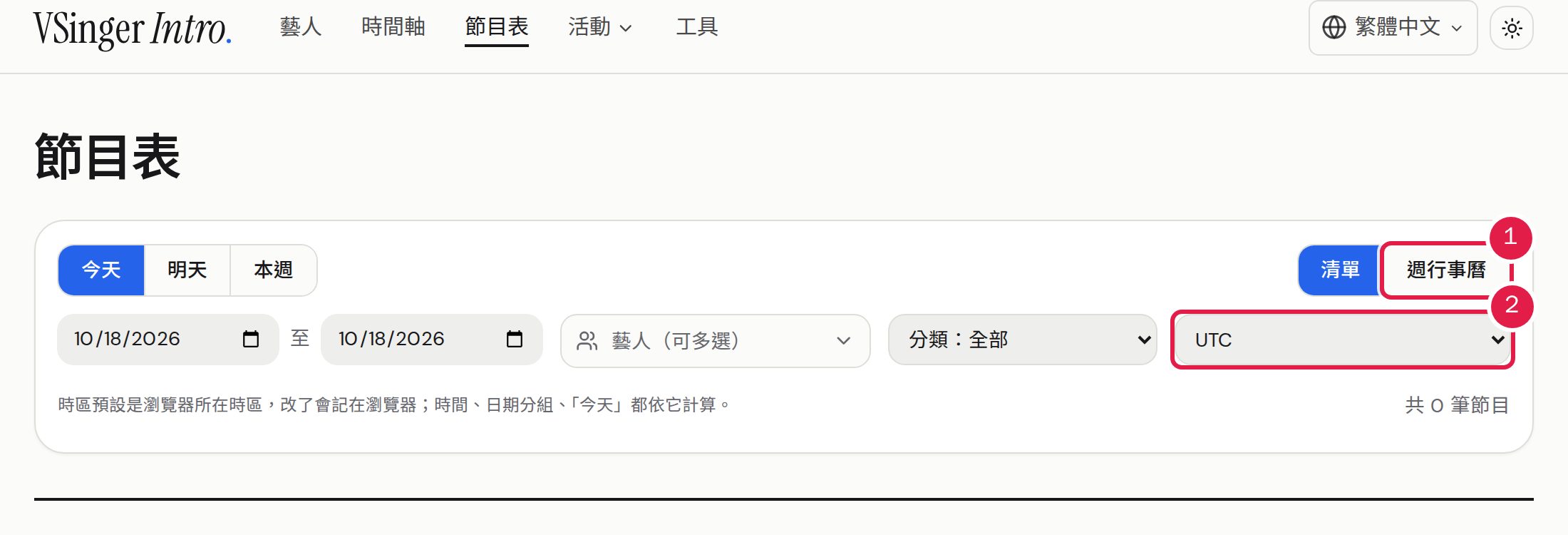 1. 用「清單」與「週行事曆」切換檢視方式。 2. 在「顯示時區」改成你的時區。
