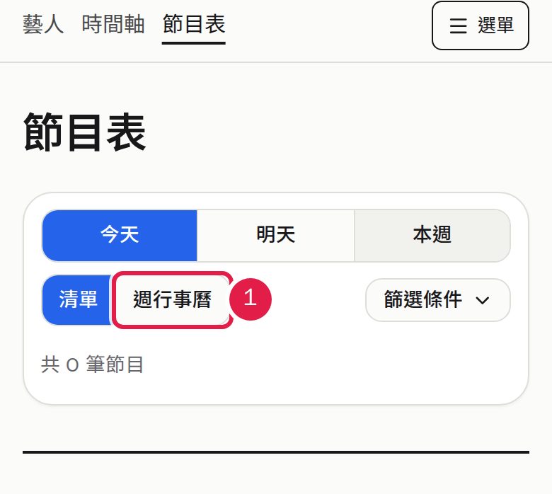1. 用「清單」與「週行事曆」切換檢視方式。