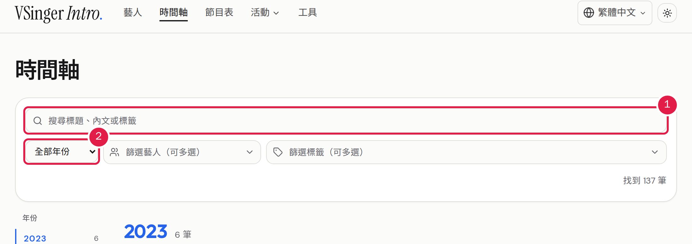 1. 在「關鍵字」搜尋標題、內文或標籤。 2. 依「年份」「標籤」「藝人」篩選，標籤與藝人可以多選。