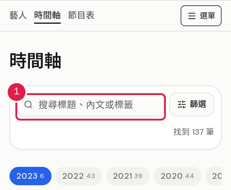 1. 在「關鍵字」搜尋標題、內文或標籤，再按「篩選」設定條件。