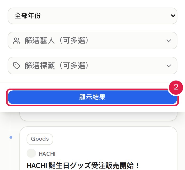 2. 依「年份」「標籤」「藝人」篩選，標籤與藝人可以多選，最後按「顯示結果」。